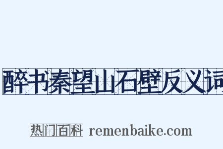 醉书秦望山石壁反义词是什么意思的图片